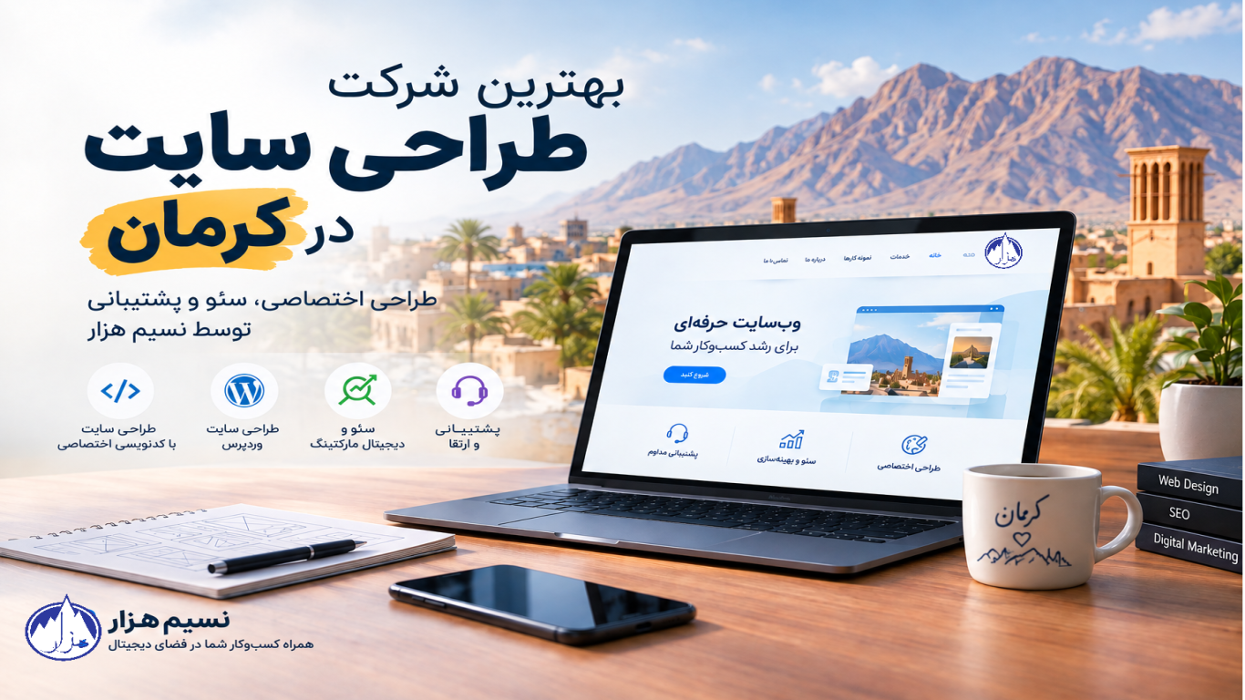 نسیم هزار بهترین شرکت طراحی  سایت در کرمان